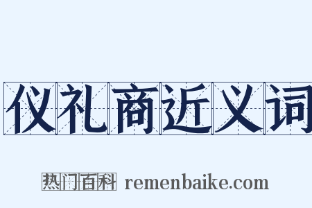 仪礼商近义词是什么意思的图片
